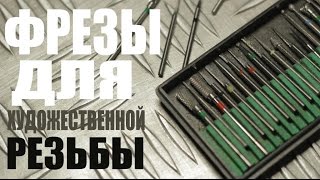 Фрезы для художественной резьбы (КМИЗ Казань)