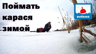 Поймать карася зимой, разведка новых мест.