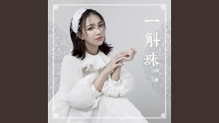 一斛珠