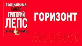 Григорий Лепс -  Горизонт  (Второй  2007)