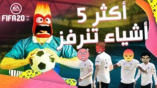 توب5 / أكثر أشياء تنرفز تجلط في فيفا ??