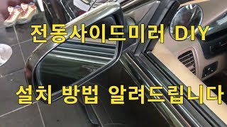 전동 사이드미러 diy 누구나 자동으로 교체 할수있습니다 SM5편 REPLACEMENT AUTO SIDE VIEW MIRROR