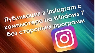 Фото в instagram с Windows 7 без сторонних программ