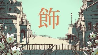 【爽やかに】シャルル / Aru.【歌ってみた】