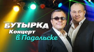 Бутырка - Концерт в Подольске
