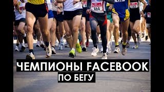 Чемпионы по бегу с нуля