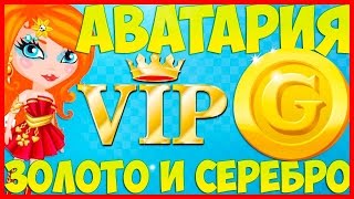 Аватария Трачу 80000 золота и серебра