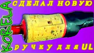 ??DIY ручка для спиннинга под мормышинг?
