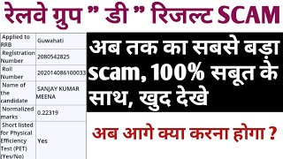 Rrb group d result big scam / रेलवे ग्रुप डी रिजल्ट फ्रोड लाखो छात्रों का कैरियर बर्बाद / गन्दा खेल