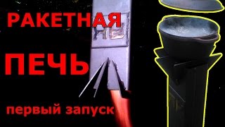 РАКЕТНАЯ ПЕЧЬ