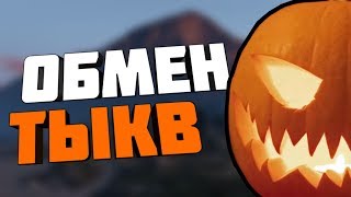 НА ЧТО МОЖНО ОБМЕНЯТЬ ТЫКВЫ | Mordor RP | Обновление