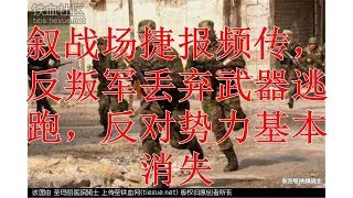 叙战场捷报频传，反叛军丢弃武器逃跑，反对势力基本消失