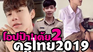ครูเต้ย อภิวัฒน์ นักเรียนกรี๊ด OMG! โอปป้า! (ตอน2) ครูไทย2019น่ารัก