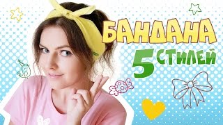 Как завязать бандану ?
