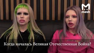Тиффани и Картье Бугатти отвечают на школьные вопросы