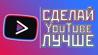 ЛУЧШИЙ ЮТУБ КЛИЕНТ | ФОНОВОЕ ПРОСЛУШИВАНИЕ | НЕТ РЕКЛАМЫ