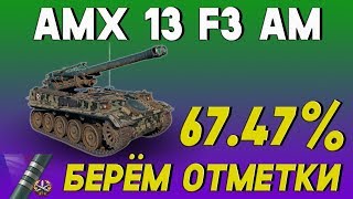 Отличительные отметки на AMX 13 F3 AM. Стрим первый!