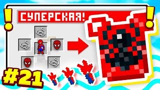 БРОНЯ ЧЕЛОВЕКА ПАУКА! ВЫЖИВАНИЕ С МОДАМИ В МАЙНКРАФТ 1.12.2 #21