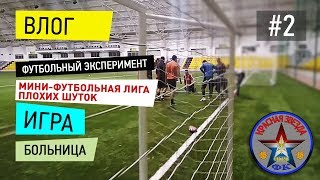 Влог играющего журналиста | Футбольный эксперимент: яйца всмятку/ Лига плохих шуток / Больница