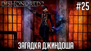 Dishonored 2 прохождение #25 ? - Загадка Джиндоша