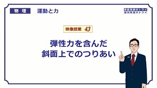 【高校物理】　運動と力43　弾性力を含む力のつりあい　（１１分）