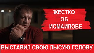 АЛЕКСАНДР ЕМЕЛЬЯНЕНКО - ЖЕСТКО О МАГОМЕДЕ ИСМАИЛОВЕ - ВЫСТАВИЛ СВОЮ ГОЛОВУ ЛЫСУЮ