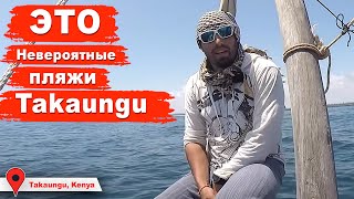 Takaungu, райский пляж в Кении, невероятная Африка | Кругосветка Капитан Герман