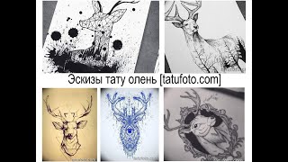 Эскизы тату олень - рисунки и факты о них для сайта tatufoto.com