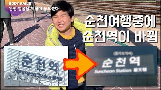 Face-off Suncheon Station Sign Board. KTX Travel to Suncheon