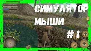 Симулятор мышки . #1 Начало