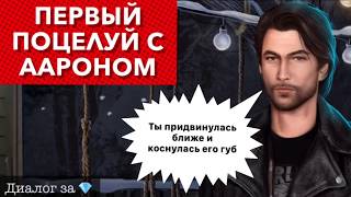 Диалог за ? первый поцелуй с Аароном ночью во дворе | глава Черных Драконов | Тени Сентфора