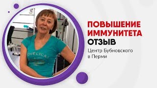 Повышение иммунитета в Перми. Отзыв