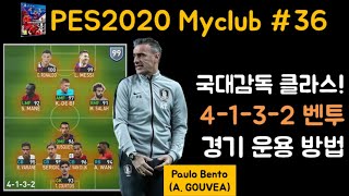 [축냐TV] 위닝/ウイイレ/PES2020 Myclub #36 대한민국 국대감독 벤투 운용방법!