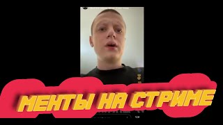 ? ПОЛИЦИЯ ЛОМИТСЯ К МЕЛСТРОЮ НА ЧЕЛЛЕНДЖ ЗА УДЕРЖАНИЕ ДЕВУШКИ НА СТРИМЕ 200 БАБ МЕЛСТРОЙ MELLSTROY