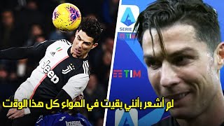 رد فعل كريستيانو رونالدو عندما اكتشف مدى ارتفاعه ضد سامبدوريا