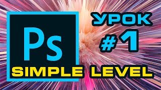 Основы Photoshop - [Урок #1 Основы]