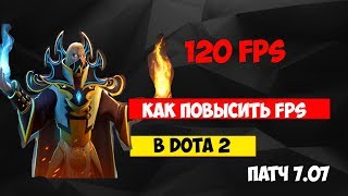 [2018] КАК ПОВЫСИТЬ ФПС В DOTA 2 НА ПАТЧЕ 7.07(НОВЫЙ РАБЧОИЙ СПОСОБ В ОПИСАНИИ)