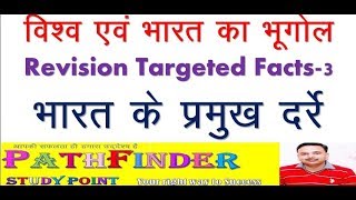 Geography Revision Facts 3- Important Passes of INDIA (भारत के प्रमुख दर्रे)