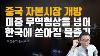 중국 자본시장 개방 미중 무역협상 1단계 합의 속에 한국에도 글로벌 자금 물줄기가 쏟아진다