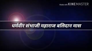 श्री शिवप्रतिष्ठान हिंदुस्थान... धर्मवीर Sambhaji maharaj balidan mass