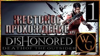Прохождение Death of the Outsider DLC на русском "Не щади никого/HARD" #1