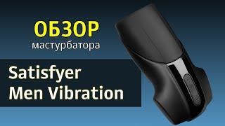 Обзор Satisfyer Men Vibration - мастурбатор для мужчин