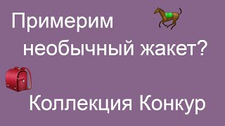 Примерка Коллекции Конкур Faberlic. P.S. операторы дети)))