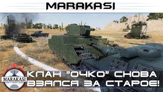 Клан "очко" снова взялся за старое, бешеные олени World of Tanks