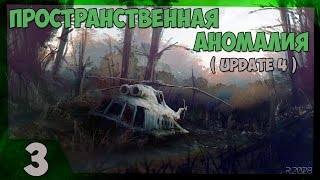 Пространственная Аномалия Update 4  Прохождение - Часть#3[3-мя месяцами ранее][45fps][1080p]