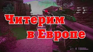 Европейский Warface:играть как чит!