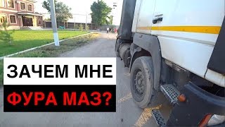 На Выгрузке Решил купить Фуру МАЗ 5440