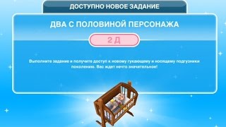 Квест "Два с половиной персонажа" в The Sims FreePlay | Обновленный квест