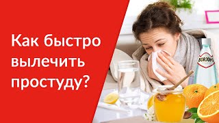Как лечить простуду в домашних условиях? Как быстро вылечить простуду?
