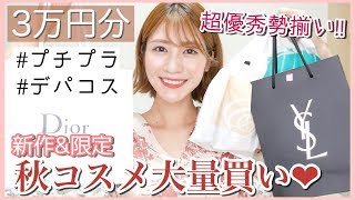 【約3万円分】秋必見?新作&限定コスメなど大量購入！プチプラもデパコスも！